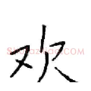 欢