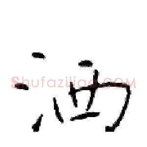 洒