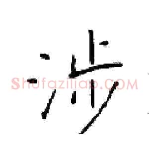 涉