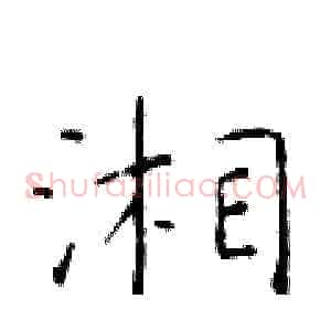 湘