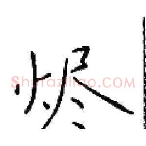 烬