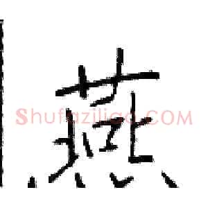燕