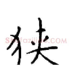 狭