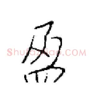 盈
