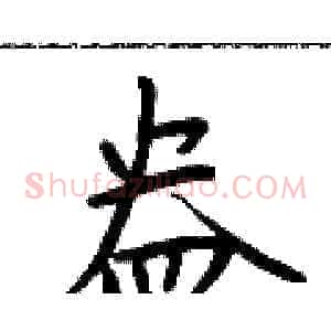 盎