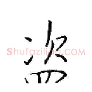 盗