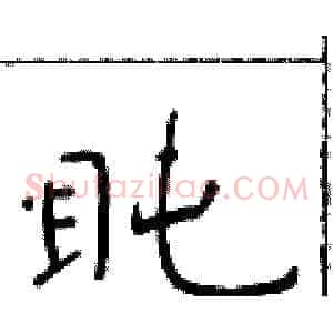 盹