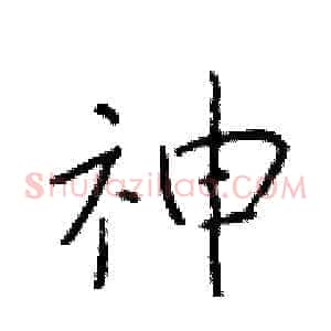 神