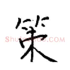 策