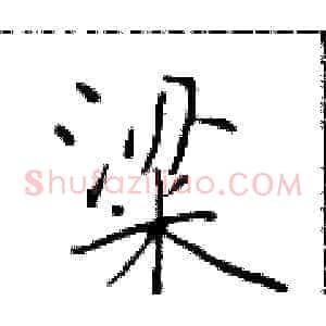 粱
