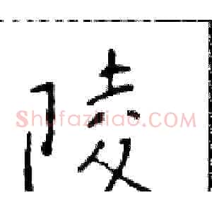 陵