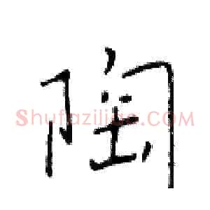 陶