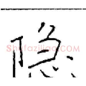 隐