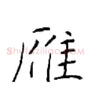 雁