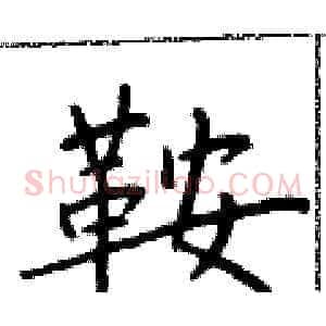 鞍