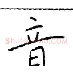 音