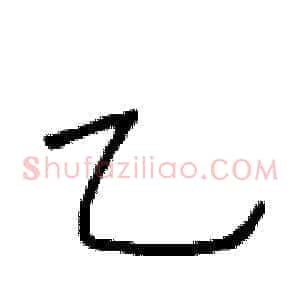 乙