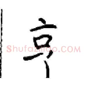 亨