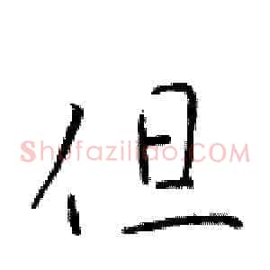 但