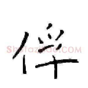 俘