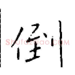 倒