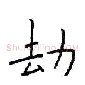 劫