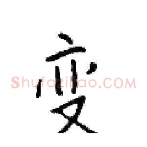 变