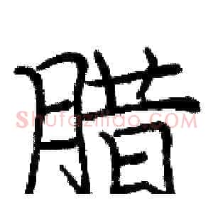 腊