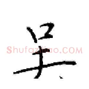 吴