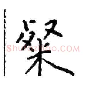 粲