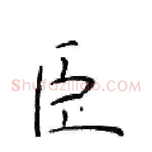 臣