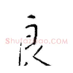 良