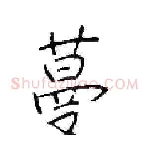 蔓
