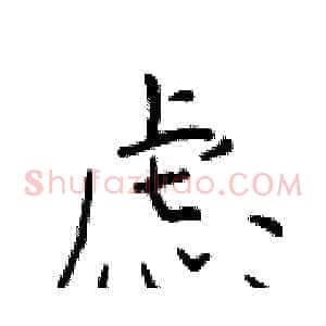 虑