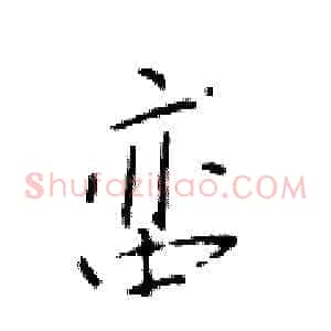 蛮