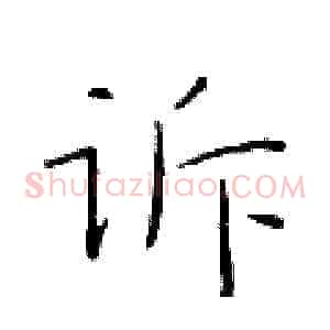 诉