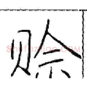 赊