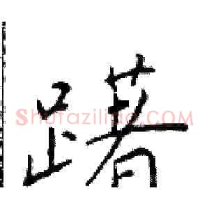 躇