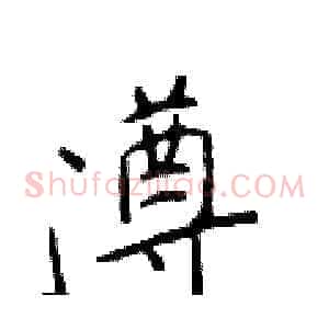遵