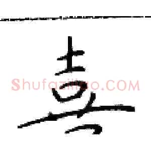 喜
