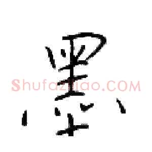 墨