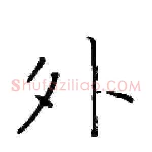 外