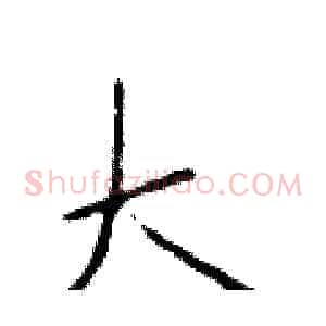 太