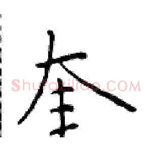 奎