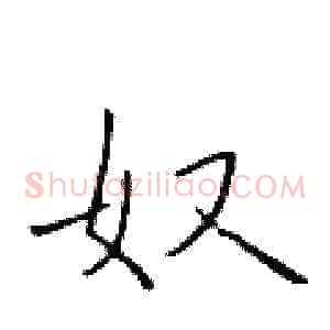 奴