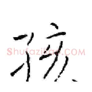孩
