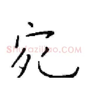 宛