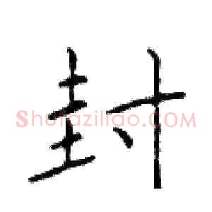 封
