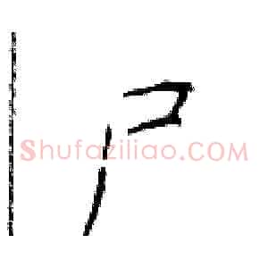 尸