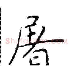 屠